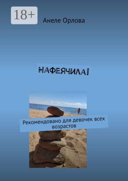 Нафеячила! Для девочек всех возрастов - Анеле Орлова