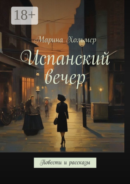 Испанский вечер. Повести и рассказы