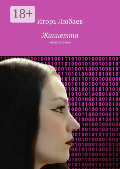 Обложка книги Жаннетта. «Амальгама», Игорь Любаев