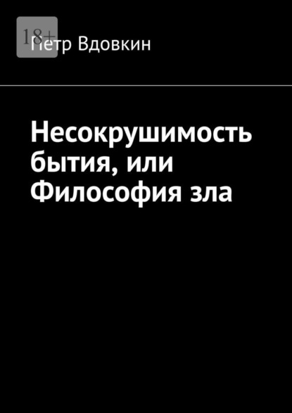 

Несокрушимость бытия, или Философия зла