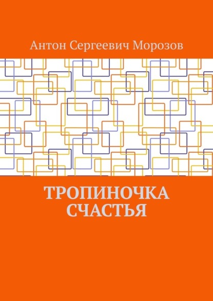 Антон Сергеевич Морозов — Тропиночка счастья