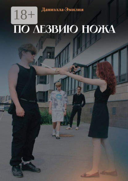 

По лезвию ножа