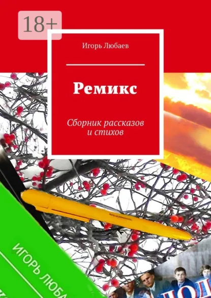 Обложка книги Ремикс. Сборник рассказов и стихов, Игорь Любаев