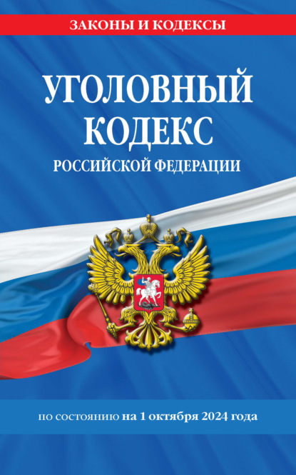 

Уголовный кодекс Российской Федерации по состоянию на 1 октября 2024 года