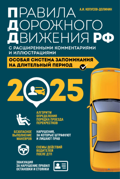 

Правила дорожного движения РФ с расширенными комментариями и иллюстрациями. Особая система запоминания на длительный период. С изменениями и дополнениями на 2025 год