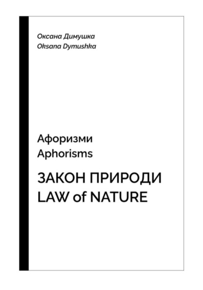 Oksana Dymushka — Афоризмы Aphorisms Закон природы Low of nature