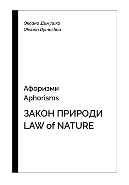 Обложка книги Афоризмы Aphorisms Закон природы Low of nature, Oksana Dymushka