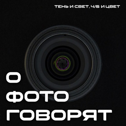 Интро подкаста "О фото говорят"