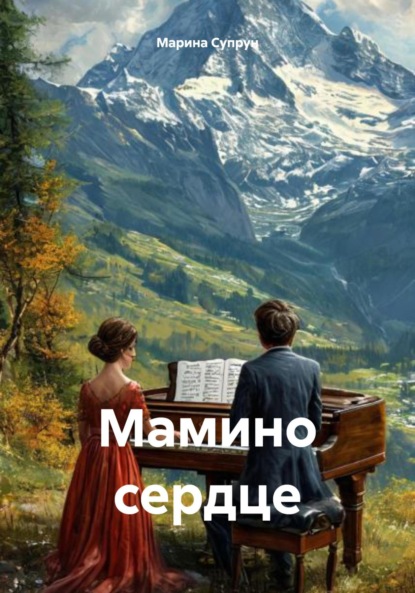 

Мамино сердце