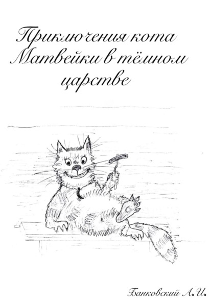 

Приключения кота Матвейки в тёмном царстве