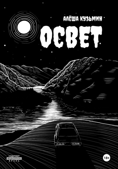 

Освет