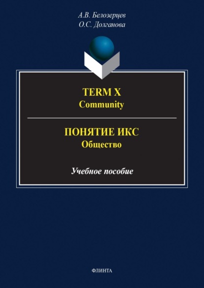 А. В. Белозерцев — Term X. Community = Понятие Икс. Общество