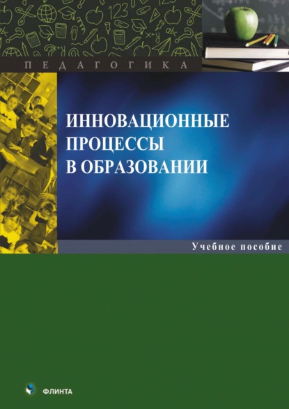 Л. Г. Светоносова — Инновационные процессы в образовании