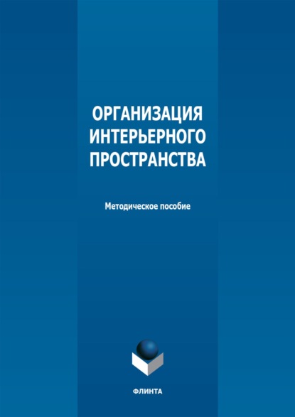 Группа авторов — Организация интерьерного пространства