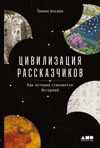 Тамим Ансари — Цивилизация рассказчиков: как истории становятся Историей