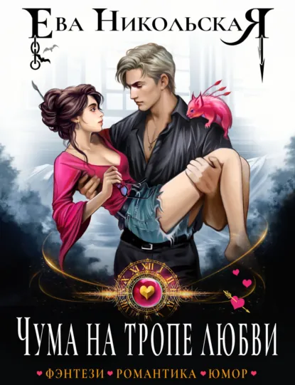 Обложка книги Чума на тропе любви, Ева Никольская