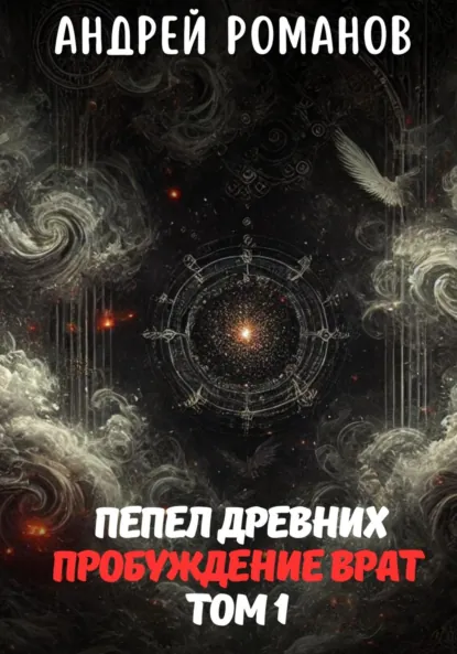Обложка книги Пепел Древних. Пробуждение Врат. Том 1, Андрей Романов