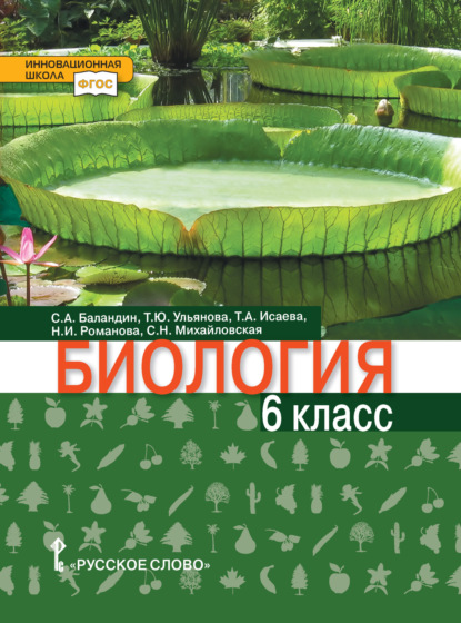 С. А. Баландин — Биология. 6 класс