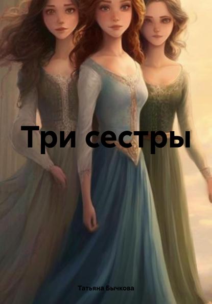 

Три сестры