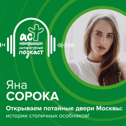 Яна Сорока. Открываем потайные двери Москвы: истории столичных особняков!