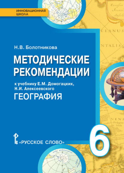 Н. В. Болотникова — Методические рекомендации к учебнику Е.М. Домогацких, Н.И. Алексеевского «География». 6 класс