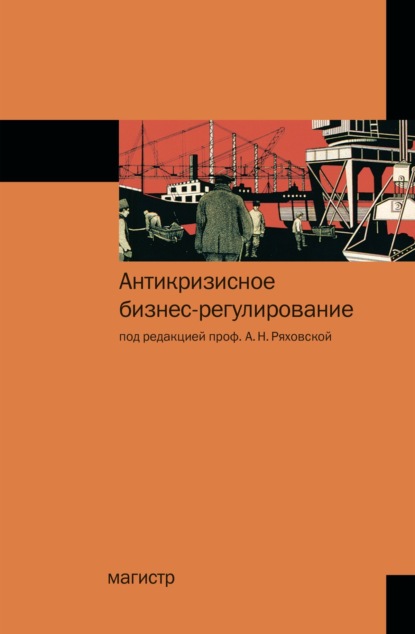 Антонина Николаевна Ряховская — Антикризисное бизнес-регулирование