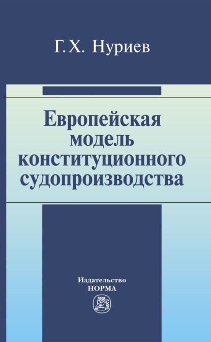 

Европейская модель конституционного судопроизводства