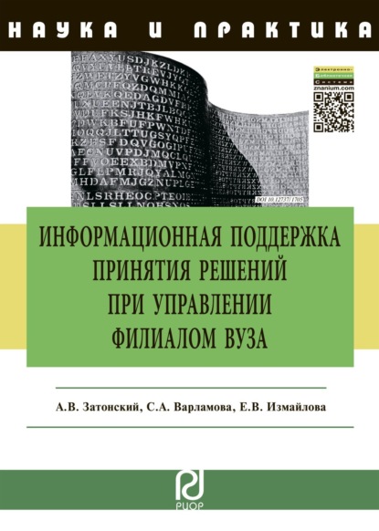 Андрей Владимирович Затонский — Информационная поддержка принятия решений при управлении филиалом вуза