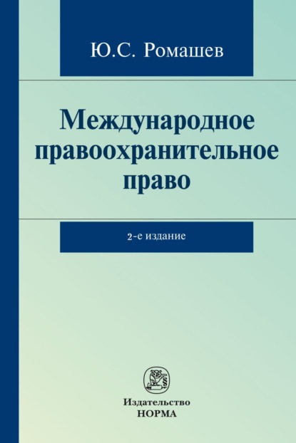 

Международное правоохранительное право