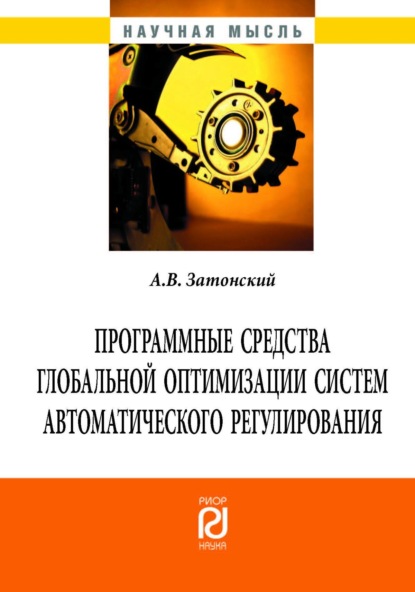 Андрей Владимирович Затонский — Программные средства глобальной оптимизации систем автоматического регулирования