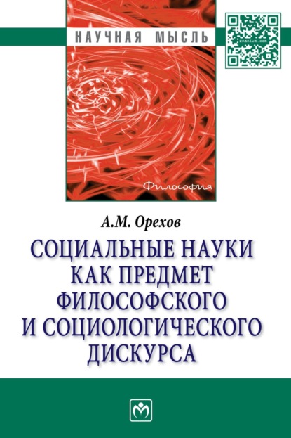 Андрей Михайлович Орехов — Социальные науки как предмет философского и социологического дискурса