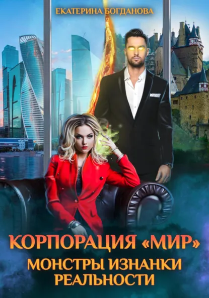 Обложка книги Корпорация «МИР». Монстры Изнанки Реальности, Екатерина Богданова
