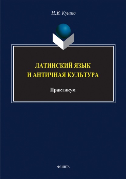 Группа авторов — Латинский язык и античная культура. Практикум