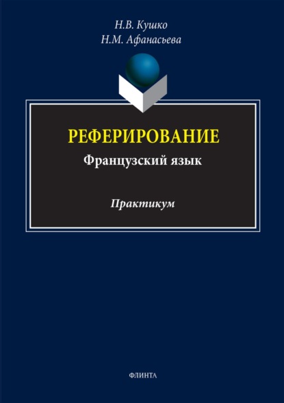 Надежда Кушко — Реферирование (французский язык). Практикум