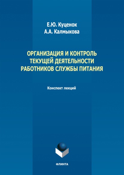 Елена Куценок — Организация и контроль текущей деятельности работников службы питания. Конспект лекций