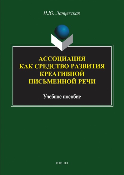 Н. Ю. Ланцевская — Ассоциация как средство развития креативной письменной речи. Учебное пособие