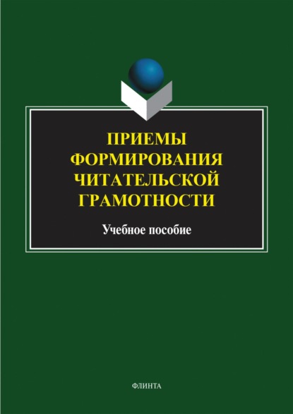 Группа авторов — Приемы формирования читательской грамотности. Учебное пособие