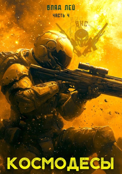 

Космодесы 4