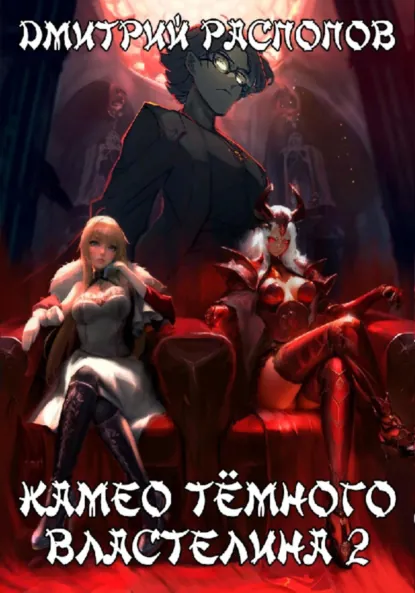 Обложка книги Камео Тёмного Властелина. Книга 2. Новая надежда, Дмитрий Распопов