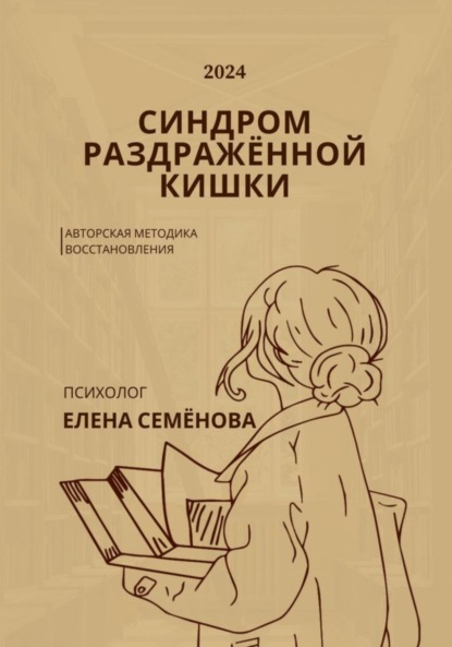 Елена Семенова — Синдром раздражённой кишки. Авторская методика восстановления