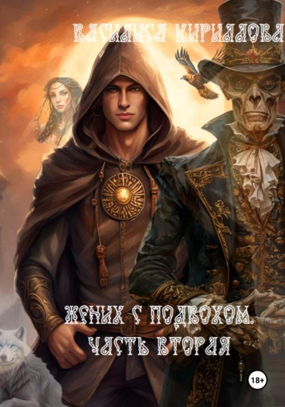 

Жених с подвохом. Часть вторая