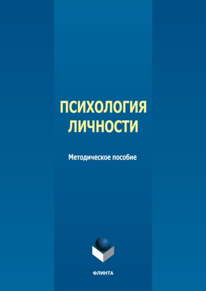 Группа авторов — Психология личности