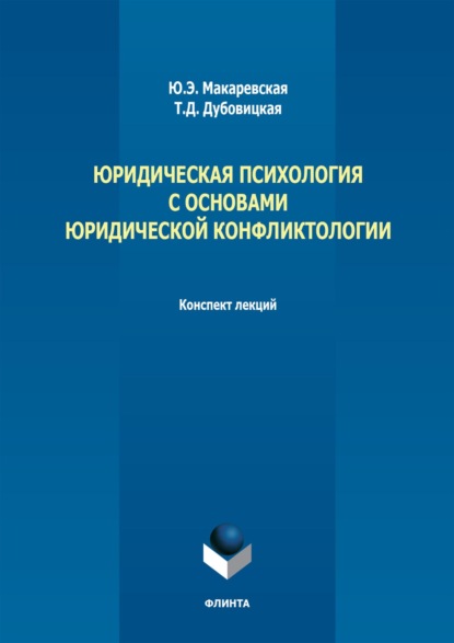 Т. Д. Дубовицкая — Юридическая психология с основами юридической конфликтологии. Конспект лекций