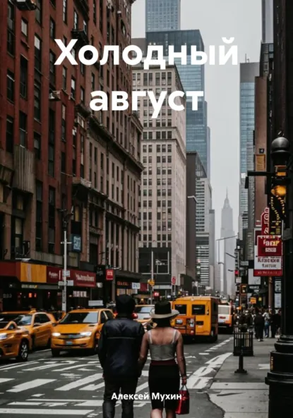 Обложка книги Холодный август. Остросюжетный детектив, Алексей Аркадьевич Мухин
