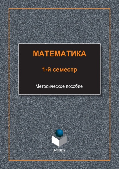 Группа авторов — Математика. 1-й семестр