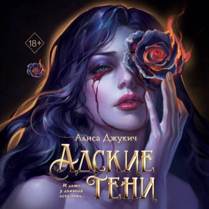 Алиса Джукич — Адские тени