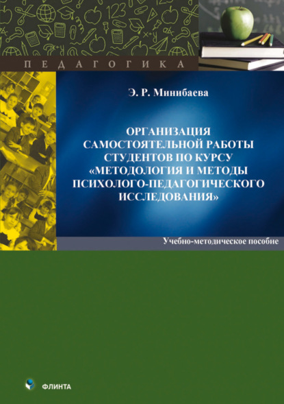 Э. Р. Минибаева — Организация самостоятельной работы студентов по курсу «Методология и методы психологопедагогического исследования»