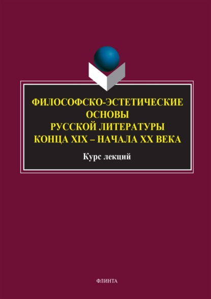 Группа авторов — Философско-эстетические основы русской литературы конца XIX – начала XX века. Курс лекций