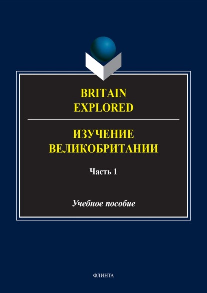 Группа авторов — Britain Explored = Изучение Великобритании. В 2 частях. Часть 1