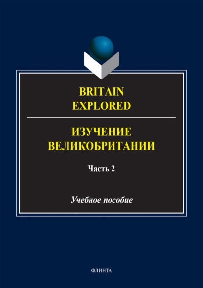 Группа авторов — Britain Explored = Изучение Великобритании. В 2 частях. Часть 2